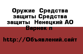 Оружие. Средства защиты Средства защиты. Ненецкий АО,Варнек п.